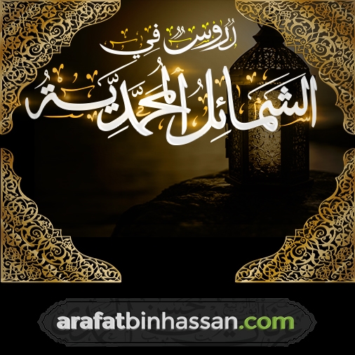 الشمائل المحمدية 02 / وجه النبي ﷺ، وجبينه، وعينه، وفمه، وقدماه، ويداه