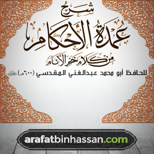 عمدة الأحكام 60 كتاب القصاص 03 / المماثلة في القصاص، وأنواع القتل