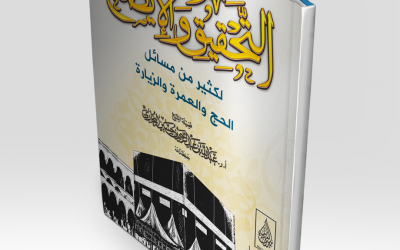 التحقيق والإيضاح