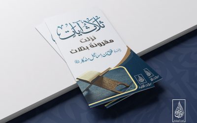[ مطوية ] ثلاث آيات مقرونةٌ بثلاث
