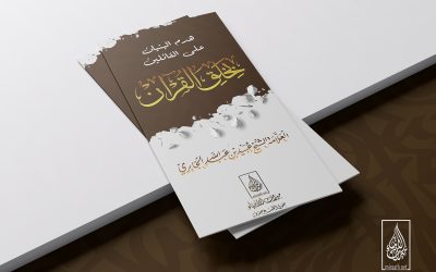 [ مطويات ] هدم البنيان على القائلين بخلق القرآن