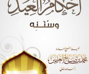 [المطويات] أحكام العيد وسننه