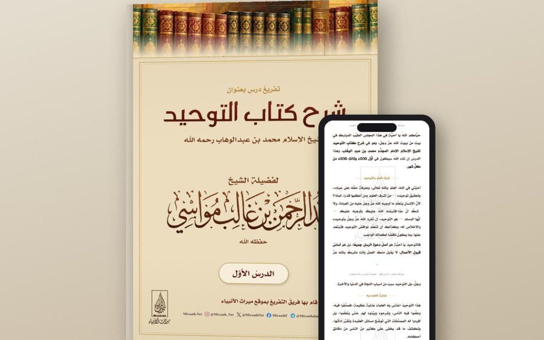 شرح كتاب التوحيد الدرس الأول