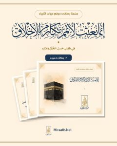 إنما بعثت لأتمم مكارم الأخلاق