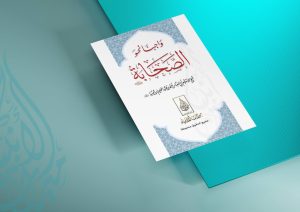 [المطوية] واجبنا نحو الصحابة -رضي الله عنهم-