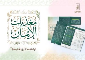 مُغذيات الإيمان