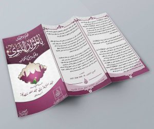 حُكم الاحتفال بالمولد النبوي وغيره من الموالد